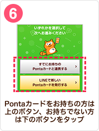 6 手順イメージ Pontaカードをお持ちの方は上のボタン、お持ちでない方は下のボタンをタップ