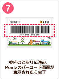 7 手順イメージ 案内のとおりに進み、Pontaのバーコード画面が表示されたら完了