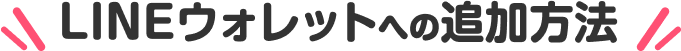 LINEウォレットへの追加方法
