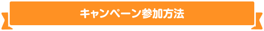 キャンペーン参加方法