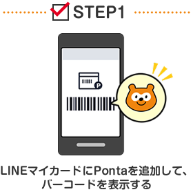 STEP1 LINEマイカードにPontaを追加して、バーコードを表示する Ponta