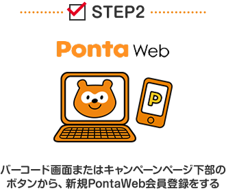 STEP2 PontaWeb バーコード画面またはキャンペーンページ下部のボタンから、新規PontaWeb会員登録をする Ponta