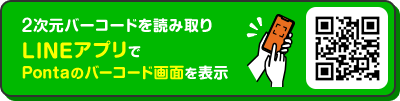 2次元バーコードを読み取りLINEアプリでPontaのバーコード画面を表示