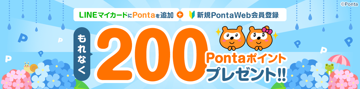 LINEマイカードにPontaを追加+新規PontaWeb会員登録 もれなく200Pontaポイントプレゼント！！ Ponta プティPonta