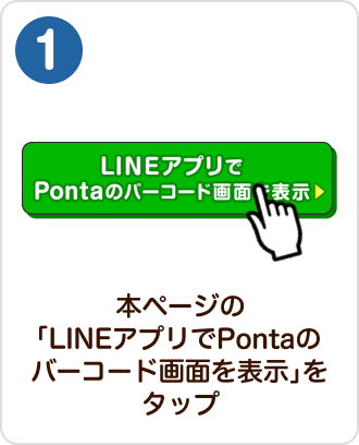 1 LINEアプリでPontaのバーコード画面を表示 本ページの「LINEアプリでPontaのバーコード画面を表示」をタップ