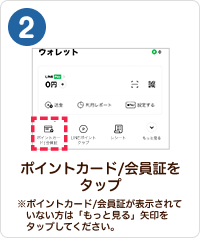 2 手順イメージ ポイントカード/会員証をタップ ※ポイントカード/会員証が表示されていない方は「もっと見る」矢印をタップしてください。