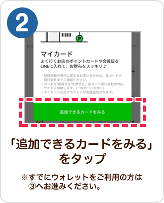 2 手順イメージ 「追加できるカードをみる」をタップ ※すでにウォレットをご利用の方は3へお進みください。