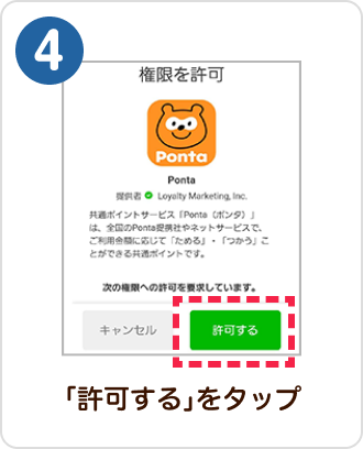 4 手順イメージ 「許可する」をタップ