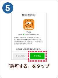 5 手順イメージ 「許可する」をタップ