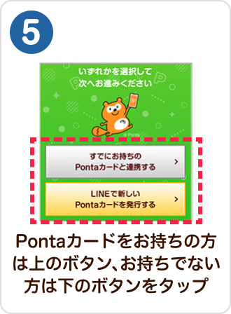 5 手順イメージ Pontaカードをお持ちの方は上のボタン、お持ちでない方は下のボタンをタップ