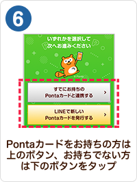 6 手順イメージ Pontaカードをお持ちの方は上のボタン、お持ちでない方は下のボタンをタップ