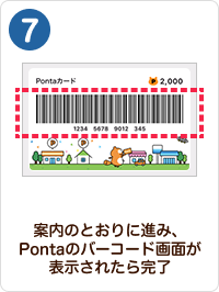 7 手順イメージ 案内のとおりに進み、Pontaのバーコード画面が表示されたら完了