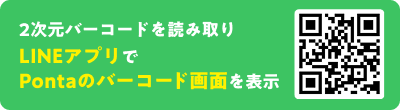 2次元バーコードを読み取りLINEアプリでPontaのバーコード画面を表示
