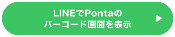 LINEでPontaのバーコード画面を表示