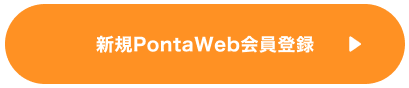 新規PontaWeb会員登録