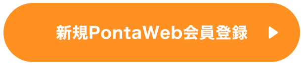 新規PontaWeb会員登録