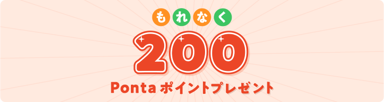 もれなく200Pontaポイントプレゼント