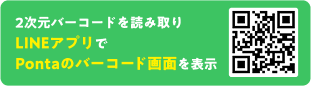 2次元バーコードを読み取りLINEアプリでPontaのバーコード画面を表示