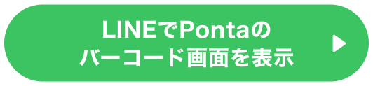 LINEでPontaのバーコード画面を表示