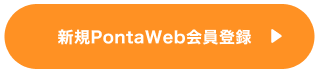新規PontaWeb会員登録