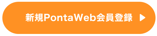 新規PontaWeb会員登録