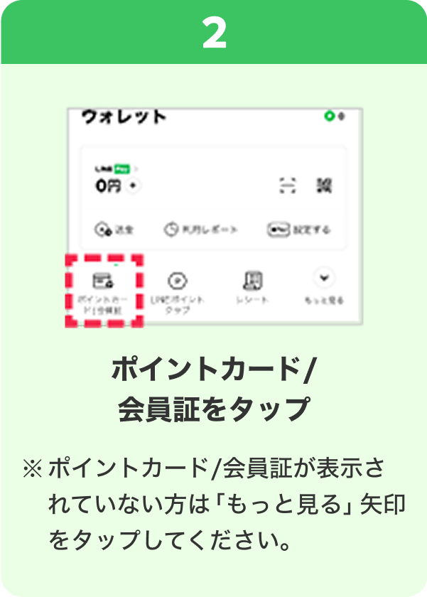 2 手順イメージ ポイントカード/会員証をタップ ※ポイントカード/会員証が表示されていない方は「もっと見る」矢印をタップしてください。
