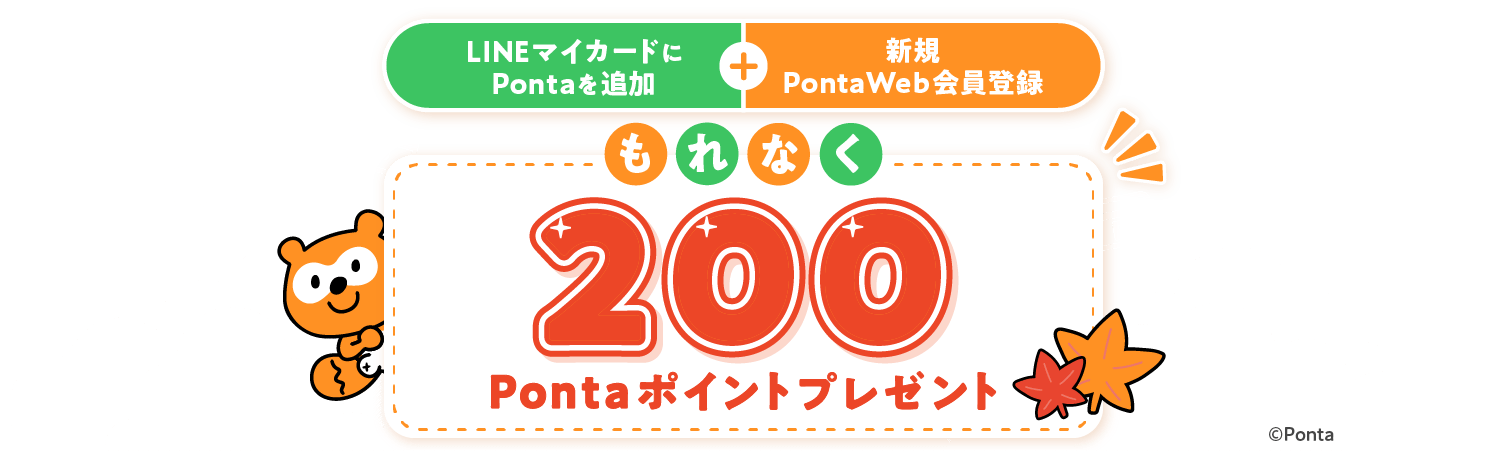 LINEマイカードにPontaを追加+新規PontaWeb会員登録 もれなく200Pontaポイントプレゼント Ponta