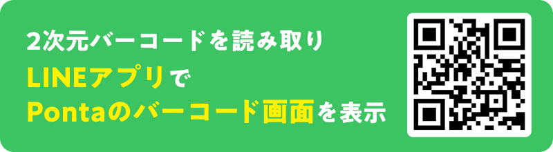 2次元バーコードを読み取りLINEアプリでPontaのバーコード画面を表示 2次元バーコード
