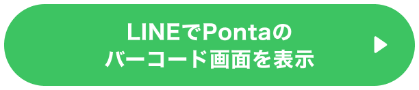 LINEでPontaのバーコード画面を表示