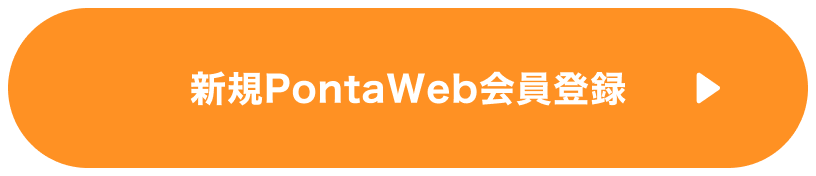 新規PontaWeb会員登録