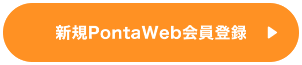 新規PontaWeb会員登録