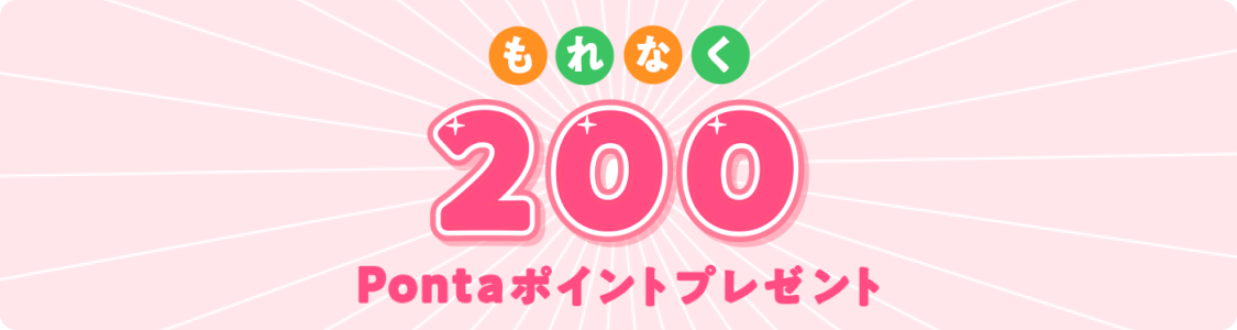 もれなく200Pontaポイントプレゼント