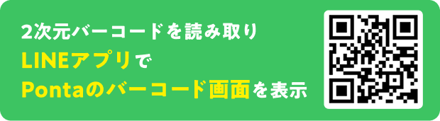 2次元バーコードを読み取りLINEアプリでPontaのバーコード画面を表示 2次元バーコード
