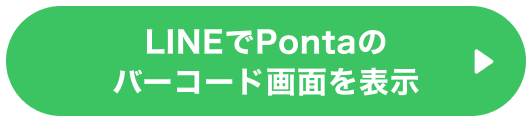 LINEでPontaのバーコード画面を表示