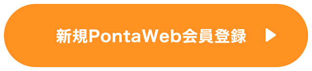 新規PontaWeb会員登録