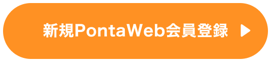 新規PontaWeb会員登録