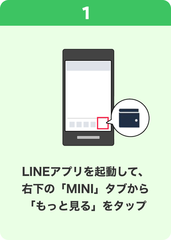 1 手順イメージ LINEアプリを起動して、右下の「MINI」タブから「もっと見る」をタップ