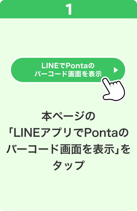1 手順イメージ 本ページの「LINEアプリでPontaのバーコード画面を表示」をタップ
