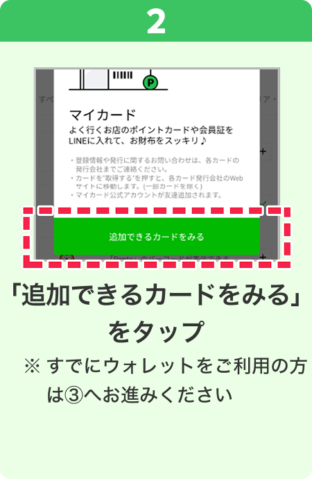 2 手順イメージ 「追加できるカードをみる」をタップ ※すでにウォレットをご利用の方は3へお進みください。