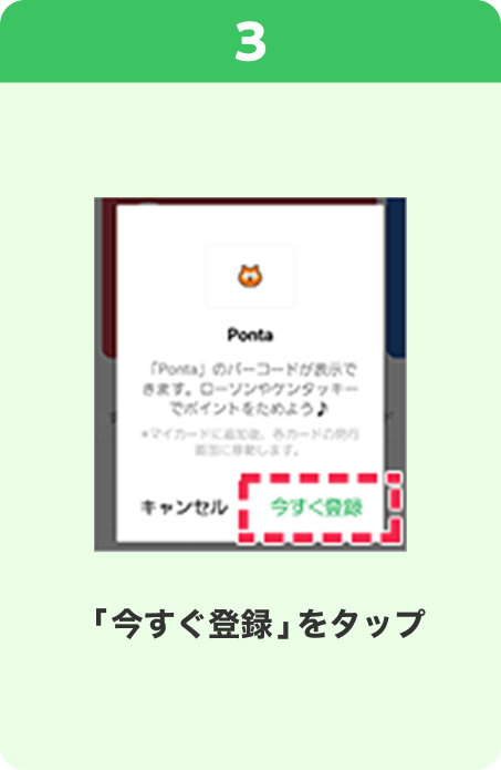 3 手順イメージ 「今すぐ登録」をタップ
