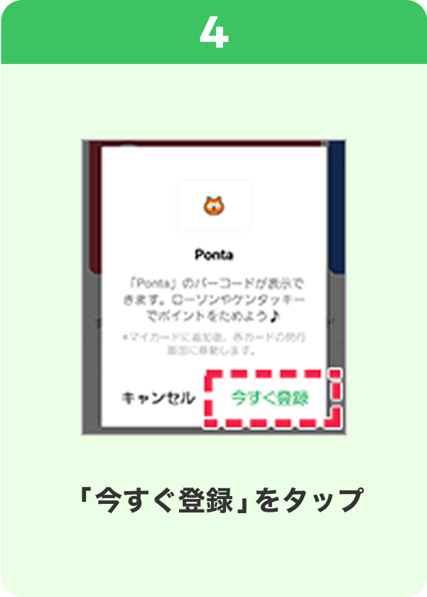 4 手順イメージ 「今すぐ登録」をタップ