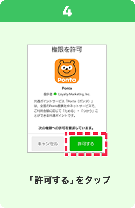 4 手順イメージ 「許可する」をタップ