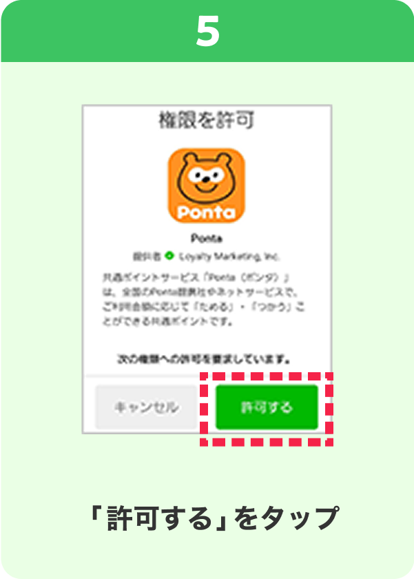 5 手順イメージ 「許可する」をタップ
