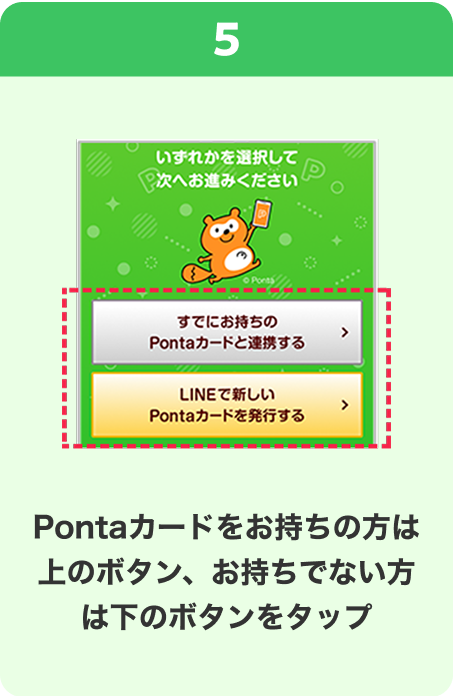 5 手順イメージ Pontaカードをお持ちの方は上のボタン、お持ちでない方は下のボタンをタップ