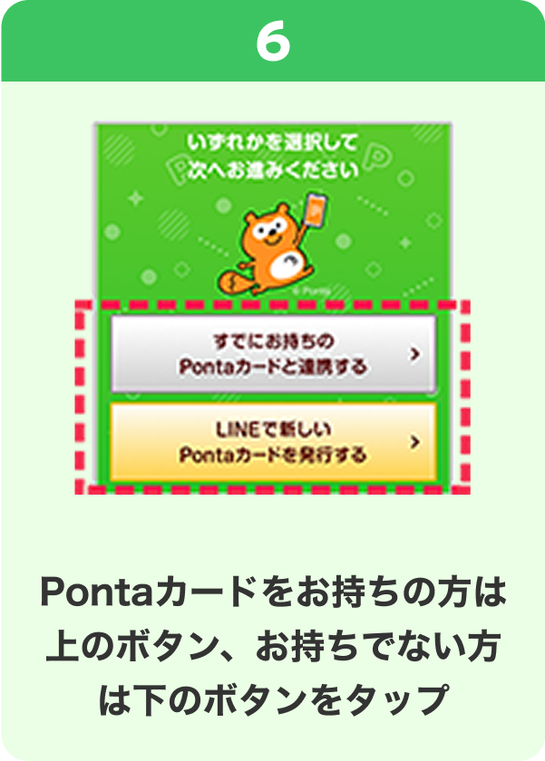 6 手順イメージ Pontaカードをお持ちの方は上のボタン、お持ちでない方は下のボタンをタップ