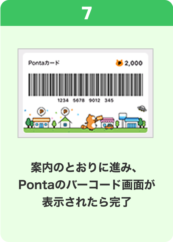 7 手順イメージ 案内のとおりに進み、Pontaのバーコード画面が表示されたら完了