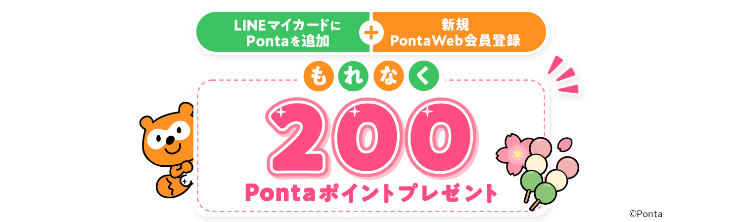 LINEマイカードにPontaを追加＋新規PontaWeb会員登録 もれなく200Pontaポイントプレゼント Ponta