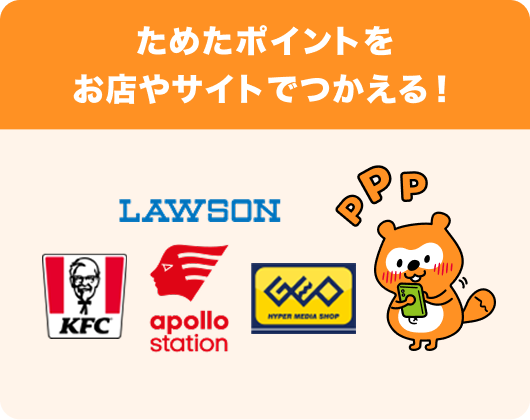 ためたポイントをお店やサイトでつかえる！LAWSON、KFC、アポロステーション、GEO Ponta