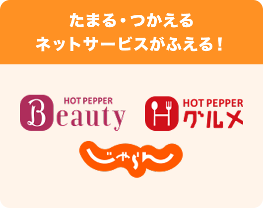 たまる・つかえるネットサービスがふえる！ ホットペッパービューティー、ホットペッパーグルメ、じゃらんnet