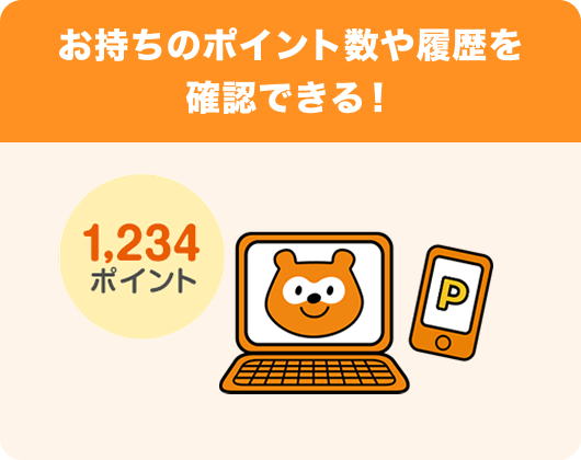 お持ちのポイント数や履歴を確認できる！ 1,234ポイント Ponta